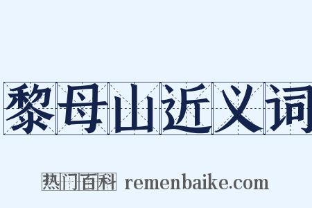 黎母山近义词是什么意思的图片
